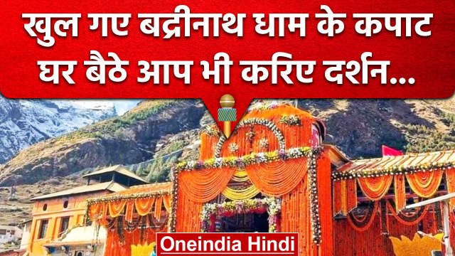Uttarakhand: Badrinath Dham Kapat खुलने के बाद Char Dham Yatra शुरु | वनइंडिया हिंदी #Shorts