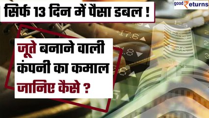 Mirza International की Share Market में धूम, Investor का पैसा कर दिया डबल | Good Returns