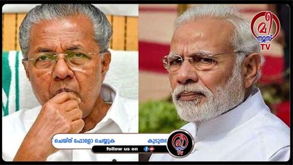 പദ്ധതികളെല്ലാം കേരളത്തിന്റെ കാശിനു, ക്രെഡിറ്റ്‌ എടുക്കാൻ കേന്ദ്രം.