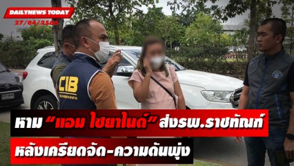 หาม “แอม ไซยาไนด์” ส่งรพ.ราชทัณฑ์กลางดึก หลังเครียดจัด-ความดันพุ่ง | DAILYNEWSTODAY 27/04/66