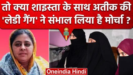 Atiq Ahmed के बाद Lady Gang का नाम आया सामने, Shaista Parveen की कौन कर रहा मदद | वनइंडिया हिंदी