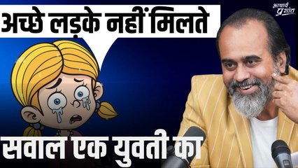 अच्छे लड़के क्यों नहीं मिलते?: एक युवती की जिज्ञासा || आचार्य प्रशांत, दिल्ली विश्वविद्यालय (2023)