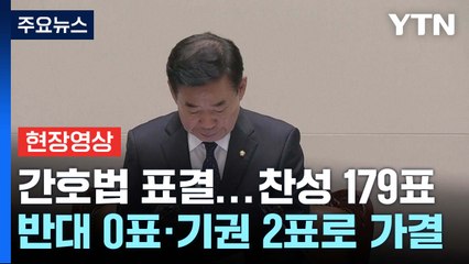 [현장영상+] 간호법 표결...찬성 179표·반대 0표·기권 2표로 가결 / YTN