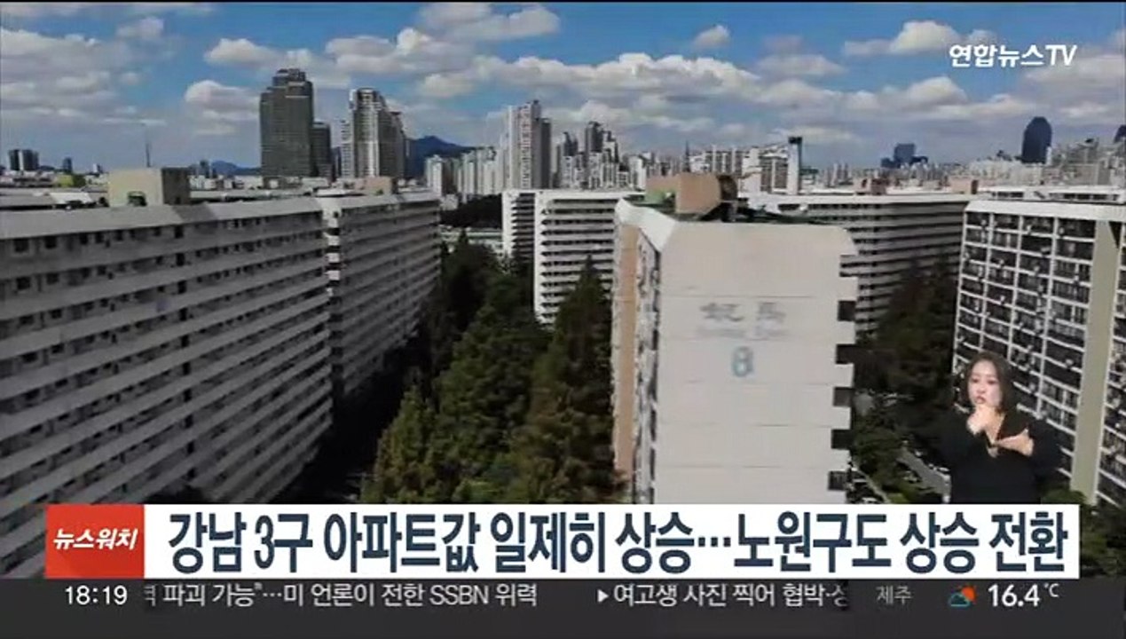 강남 3구 아파트값 일제히 상승…노원구도 상승 전환