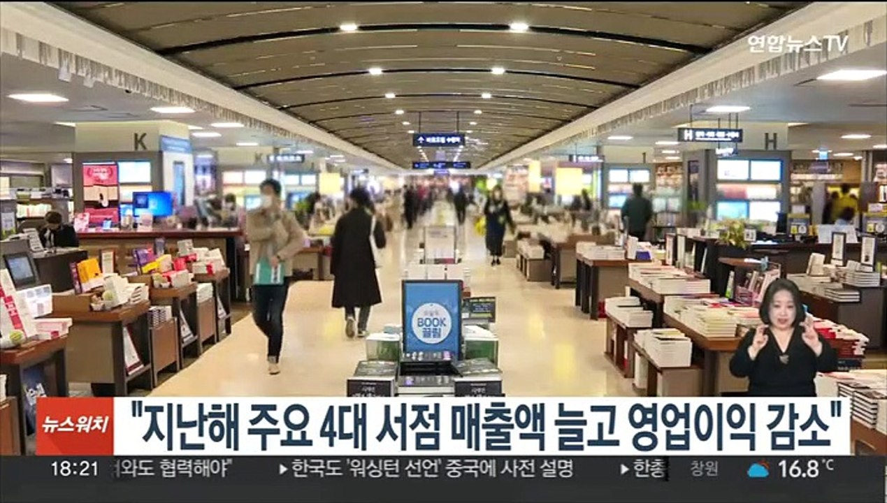 "지난해 주요 4대 서점 매출액 늘고 영업이익 감소"