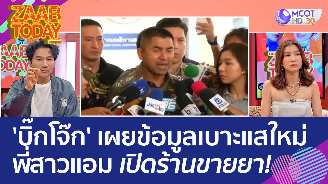 'บิ๊กโจ๊ก' เผยข้อมูลผู้รอดชีวิตคดี 'ไซยาไนด์' พบเบาะแสใหม่ พี่สาวแอม เปิดร้านขายยา! (27 เม.ย. 66) แซ่บทูเดย์