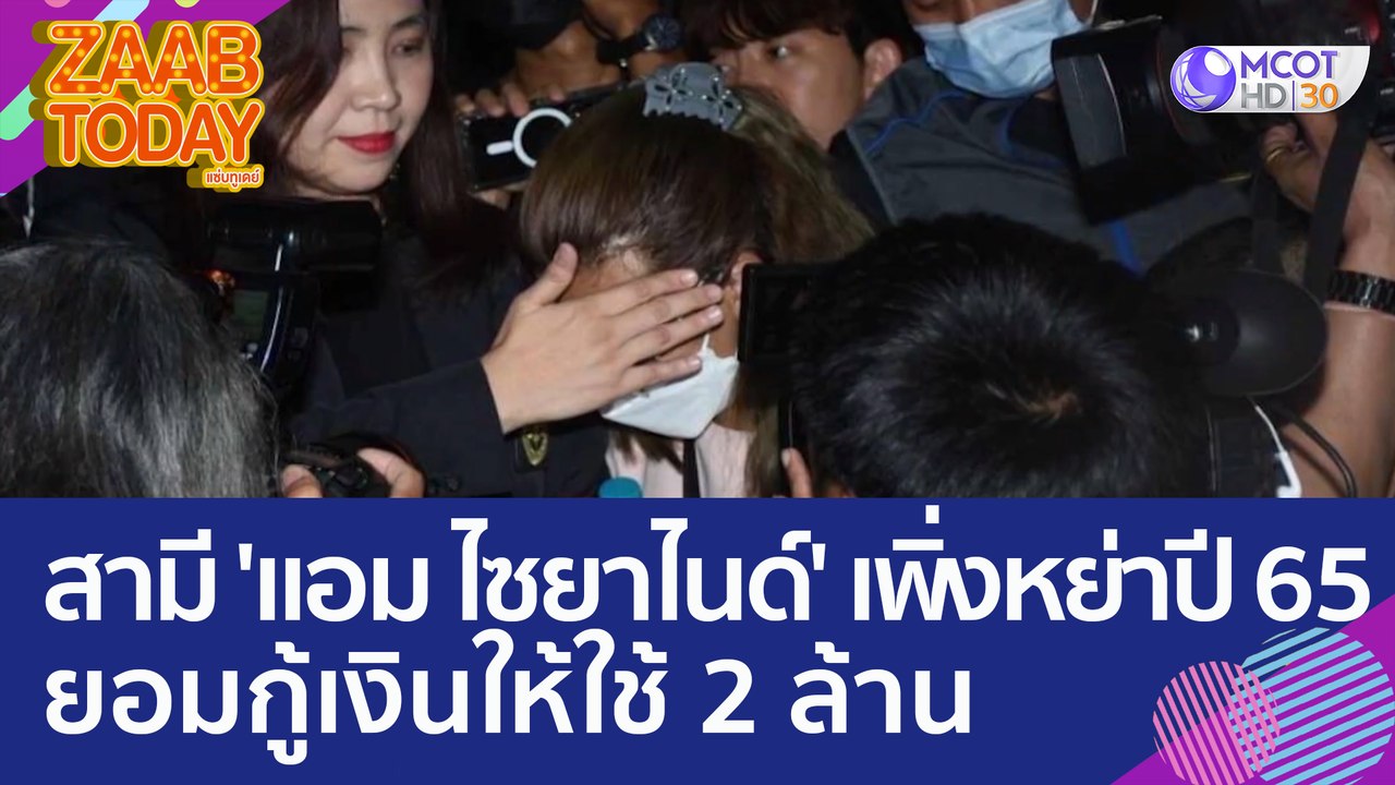 สามี 'แอม ไซยาไนด์' เพิ่งหย่าปี 65 ยอมกู้เงินให...