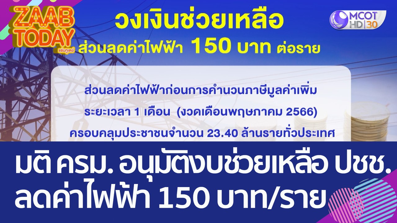 มติ ครม. อนุมัติงบช่วยเหลือ ปชช.ลดค่าไฟฟ้า 150 บาท/ราย (26 เม.ย. 66) แซ่บทูเดย์