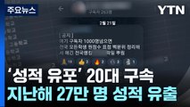 경찰, '학력평가 성적 유출' 최초 유포자 구속...해킹범 추적 중 / YTN