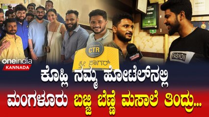 CTR Bangalore | Virat Kohli ನಮ್ಮ ಹೋಟೆಲ್ ನಲ್ಲಿ ಫಸ್ಟ್ ಆರ್ಡರ್ ಮಾಡಿದ್ದು Mangalore Special