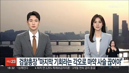 검찰총장 "마지막 기회라는 각오로 마약 사슬 끊어야"