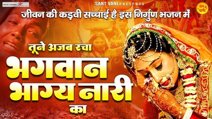 तूने अजब रचा भगवान भाग्य इस नारी का - Tune Ajab Racha Bhagwan Bhagya is Nari Ka - Nirgun Bhajan 2023 ~ @santvani