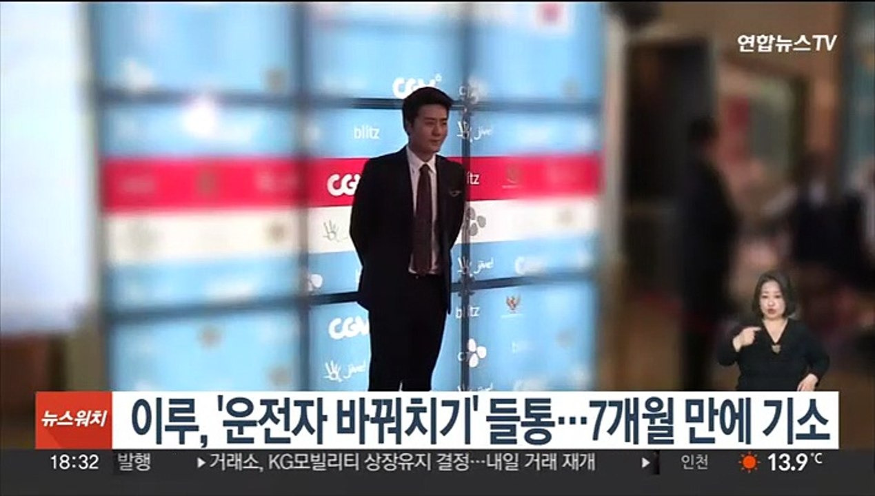 이루, '운전자 바꿔치기' 들통…7개월 만에 기소