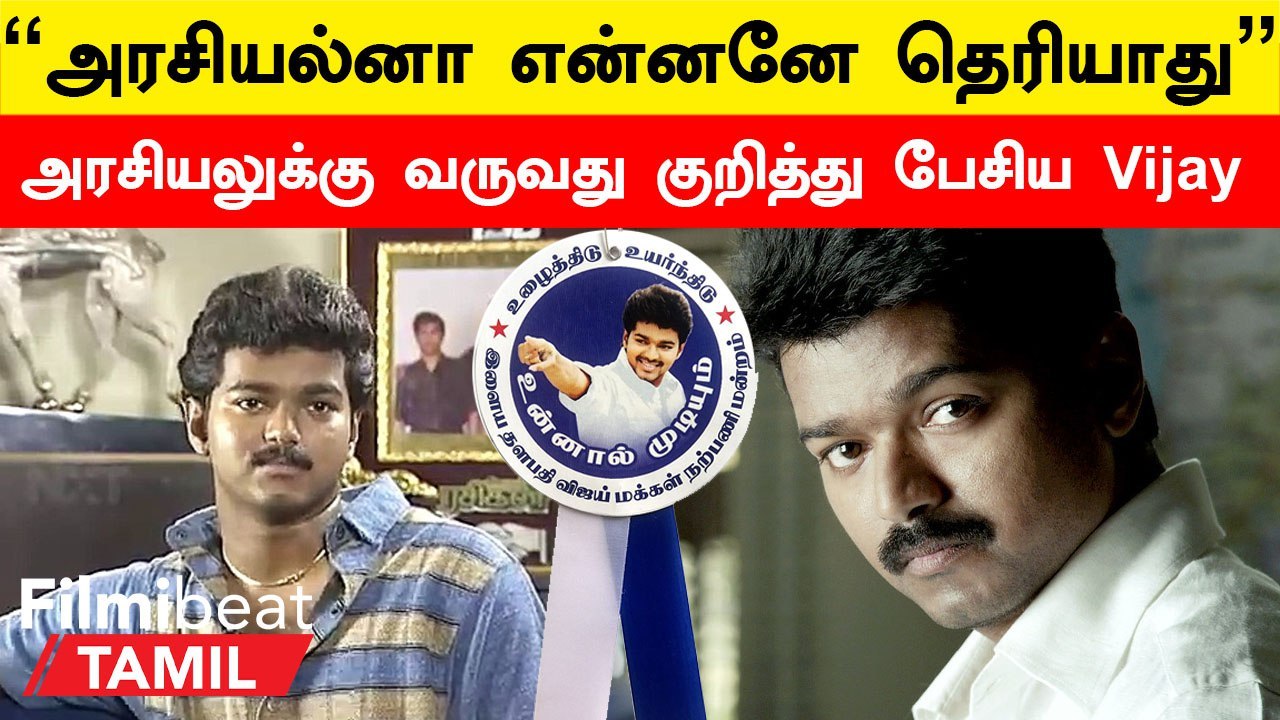 Vijay Speech Viral | அரசியலுக்கு வருவது குறித்து பேசிய Vijay
