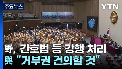 野, 간호법 등 강행 처리...與 "거부권 건의할 것" / YTN