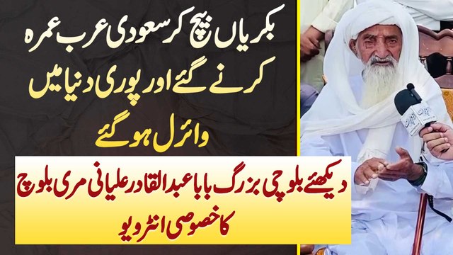 Abdul Qadir Marri Baloch Jo Saudi Arabia Umrah Karne Ke Lie Gae Or Pori Dunya Me Viral Hu Gae