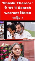 Shashi Tharoor के नाम से Search warrant निकलना चाहिए !