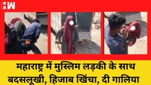 Maharashtra में Muslim लड़की के साथ बदसलूखी, Hijab खिंचा दी गाली | Sambhaji Nagar | Aurangabad Police
