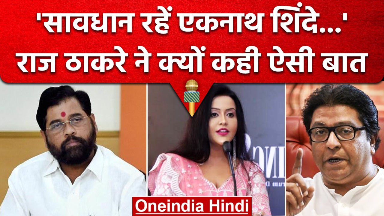 Maharashtra Politics : Raj Thackeray ने क्यों क...
