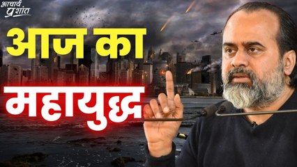 आज का महायुद्ध || आचार्य प्रशांत