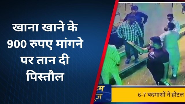 खाने के रुपए मांगने पर तान दी पिस्तौल, कहा- हम डॉन...हमसे डरती है पुलिस भी, देखिए वीडियो !
