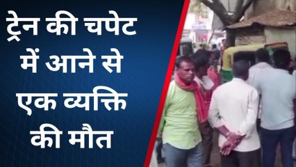 जहानाबाद: पटना गया रेलखंड पर ट्रेन की चपेट में आने से एक व्यक्ति की हुई मौत