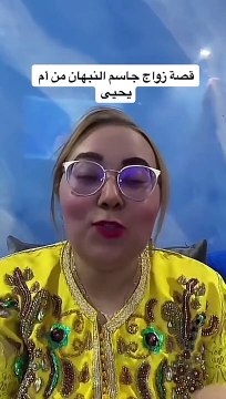 القصة كاملة لزواج جاسم النبهان من المغربية أم يحي