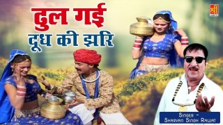 श्रवण सिँह रावत का सबसे प्रसिद्ध गीत | ढुल गई दूध की झरि | Best Rajasthani Lokgeet | Dj Remix Song