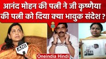 Anand Mohan Singh रिहा, पत्नी Lovely Anand ने G Krishnaia Wife को लेकर क्या कहा ? | वनइंडिया हिंदी
