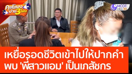 เหยื่อรอดชีวิตเข้าไปให้ปากคำ พบ 'พี่สาวแอม' เป็นเภสัชกร (27 เม.ย. 66) คุยโขมงบ่าย 3 โมง