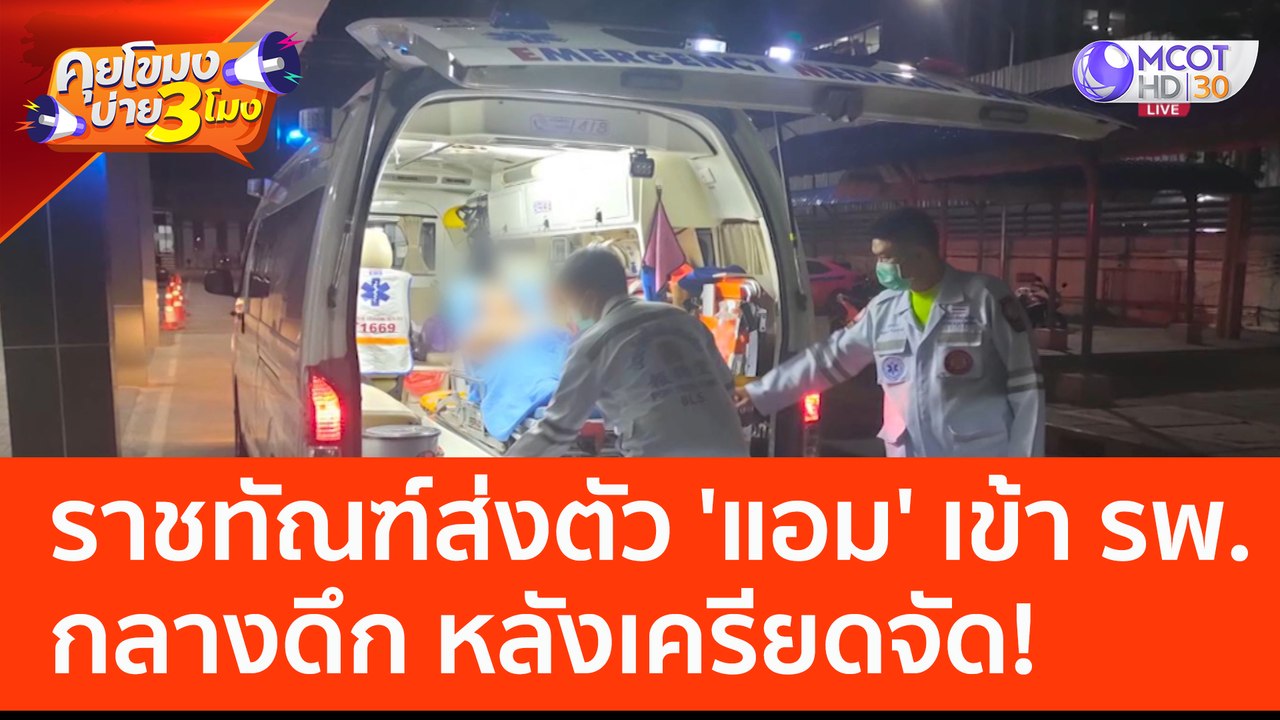 ราชทัณฑ์ส่งตัว 'แอม' เข้า รพ. กลางดึก หลังเครียดจัด! (27 เม.ย. 66) คุยโขมงบ่าย 3 โมง