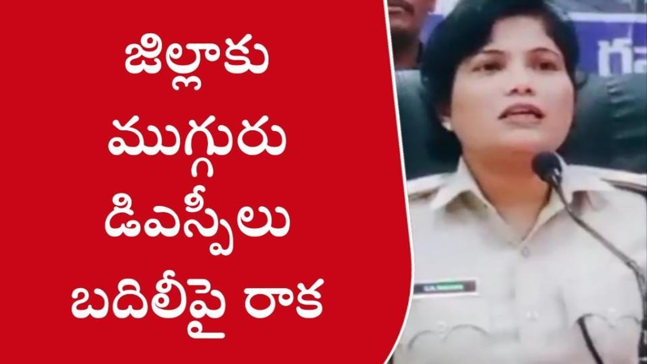 శ్రీకాకుళం: జిల్లాకు ముగ్గురు డీఎస్పీలు బదిలీపై రాక - జిల్లా ఎస్పీ