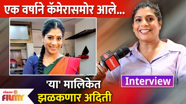 Aditi Sarangdhar Interview | अदिती सारंगधर करणार 'या' मालिकेत एन्ट्री | Lokmat Filmy | DE2