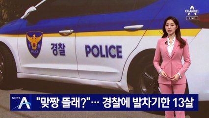“맞짱 뜰래?”…경찰에 발차기한 13살 ‘촉법소년’