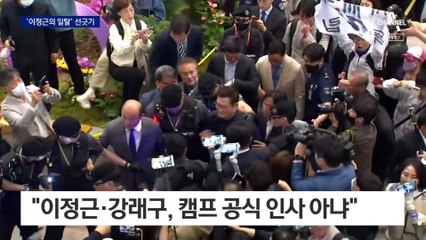 “이정근·강래구, 캠프 인사 아냐”…宋, 손절 전략?