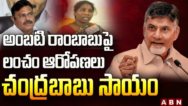 చంద్రబాబును కలిసిన అంబటి రాంబాబు బాధితులు __ Ambati Rambabu __ Chandrababu Naidu __ ABN Telugu(1)