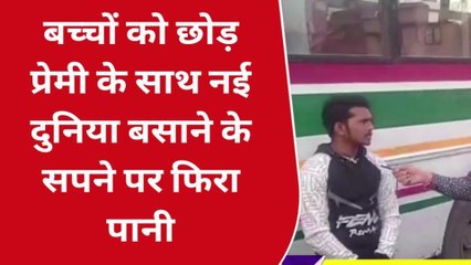 सोनभद्र: दो बच्चों को बस में छोड़कर, प्रेमी संग फरार हो रही थी महिला, तब ही...