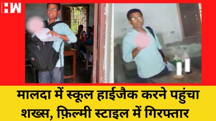 West Bengal में School HiJack करने पहुंचा शख्स, पुलिस ने जांबाजी से किया गिरफ्तार| Malda Police