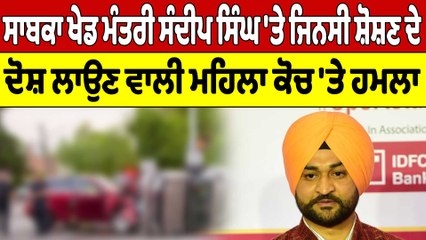 ਸਾਬਕਾ ਖੇਡ ਮੰਤਰੀ ਸੰਦੀਪ ਸਿੰਘ 'ਤੇ ਜਿਨਸੀ ਸ਼ੋਸ਼ਣ ਦੇ ਦੋਸ਼ ਲਾਉਣ ਵਾਲੀ ਮਹਿਲਾ ਕੋਚ 'ਤੇ ਹਮਲਾ |OneIndia Punjabi