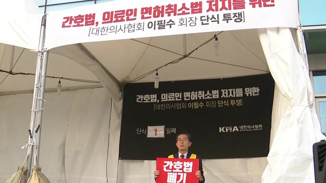 의사협회 등 간호법 통과에 반발... 무기한 단식투쟁 돌입 / YTN
