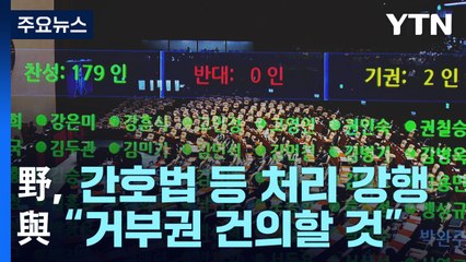 野, 간호법 등 처리 강행..與 "거부권 건의할 것" / YTN