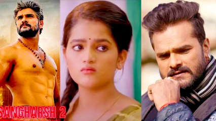 Sangharsh 2 में khesari Lal Yadav अपनी बेटी की एक्टिंग देख भावुक हुए