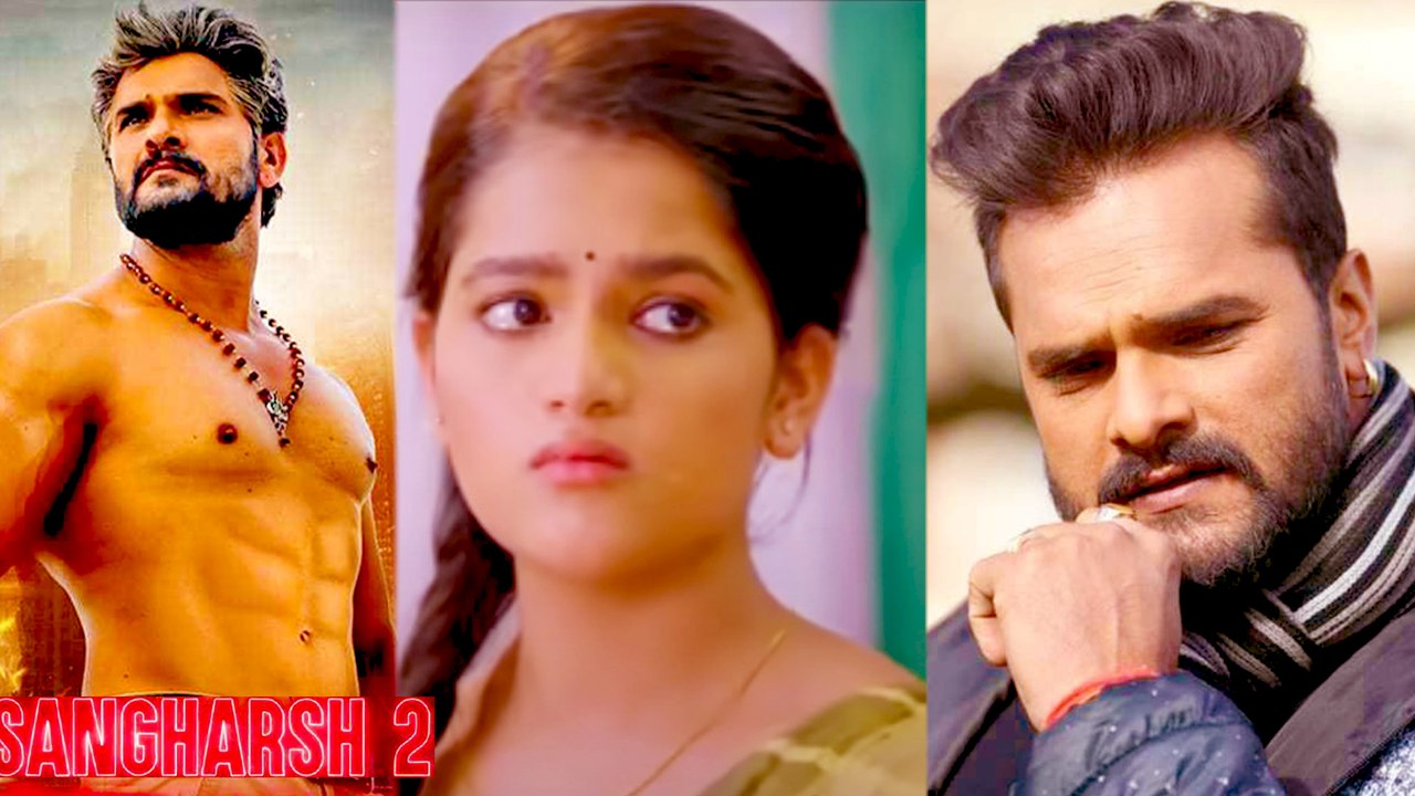 Sangharsh 2 में khesari Lal Yadav अपनी बेटी की एक्टिंग देख भावुक हुए