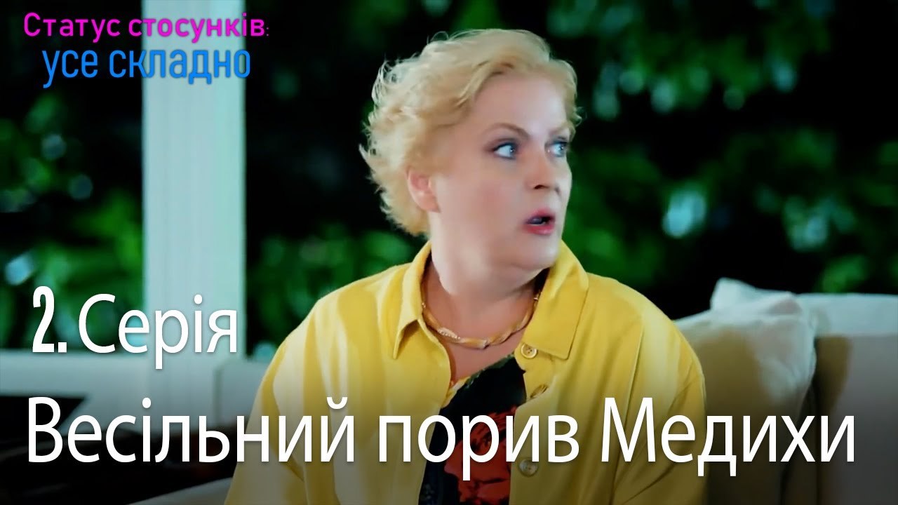 Весільний порив Медихи - Серія 2