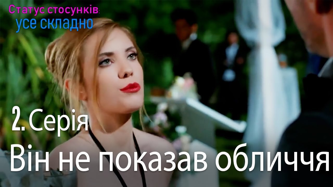 Він не показав обличчя - Серія 2