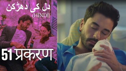 دل کی دھڑکن   Heart Beat Episode 51 (Hindi)