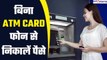 Cash withdrawal at ATM without Card | बिना ATM card के ATM machine से पैसे निकालें | GoodReturns