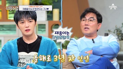 [#신랑수업] 힐링이 필요한 김재중이 찾는 그녀♥ 동갑내기 친구에서 연인으로 발전할 가능성?!