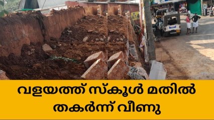 Download Video: വളയത്ത് സ്കൂള്‍ മതില്‍ തകര്‍ന്ന്‍ വീണു ; ഒഴിവായത് വന്‍ അപകടം