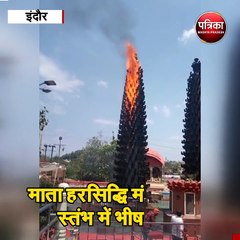 माता हरसिद्धि मंदिर के दीप स्तंभ में भीषण आग
